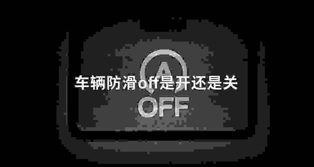 车辆防滑off是开还是关