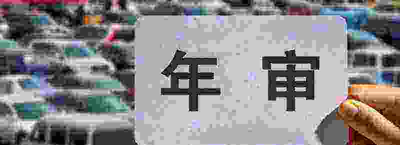 年审车辆需要哪些手续 6年以上车如何异地年审