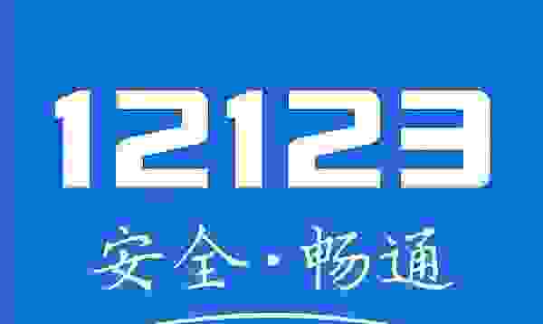 12123车辆状态锁定网上怎么解除 车子被车管所锁定