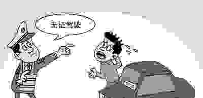 哪些行为是“无证驾驶”？