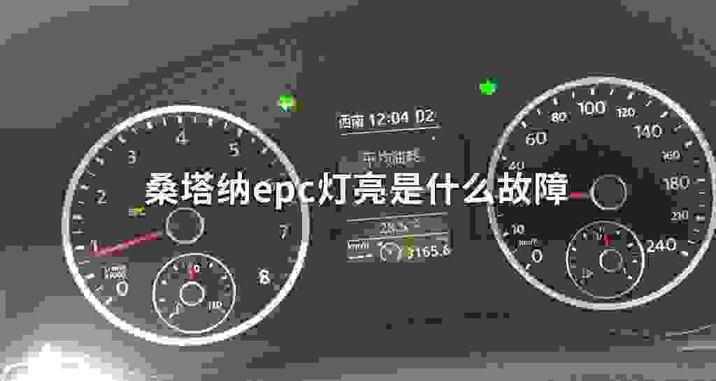 epc灯又叫电子节气门控制系统指示灯,在大众车上有两种情况下这个灯会
