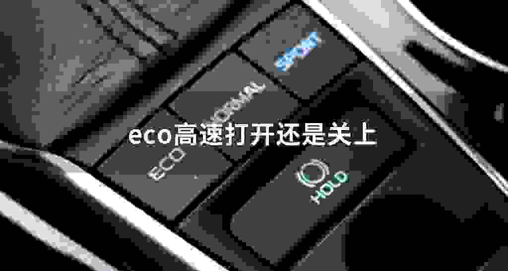 eco高速开启还是关上