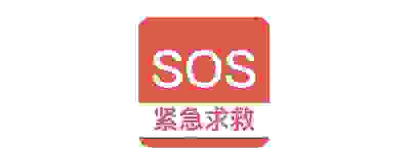 车上的SOS按了会怎么样 汽车上不小心按了SOS