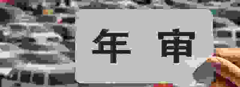 十年内车辆年检新规 车辆年审新规定2021年