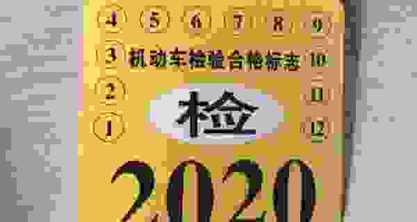 年检标志不用贴吗 2021年检标志可以不贴吗