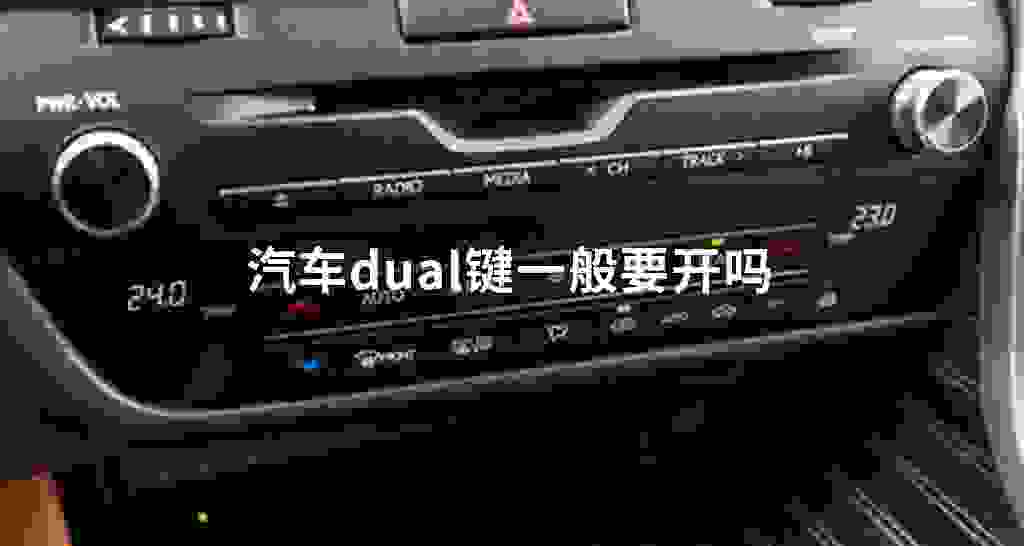 汽车dual键大多数要开吗