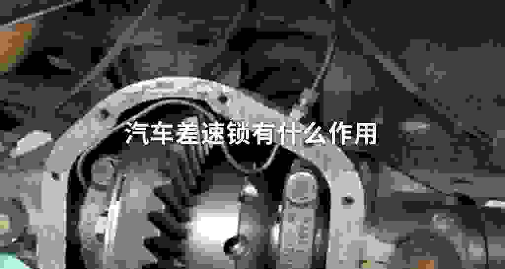 汽车差速锁有什么作用