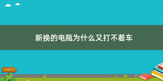 新换的电瓶为什么又打不着车