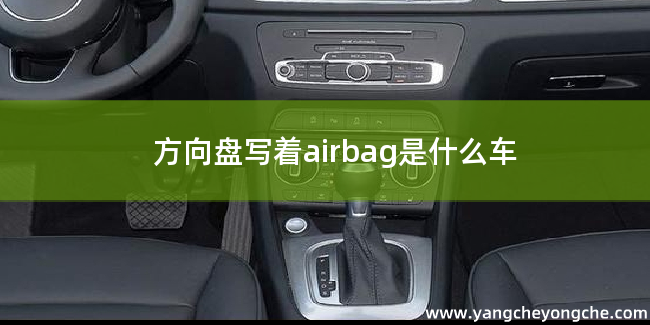 方向盘写着airbag是什么车