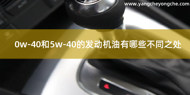 0w-40和5w-40的发动机油有哪些不同之处