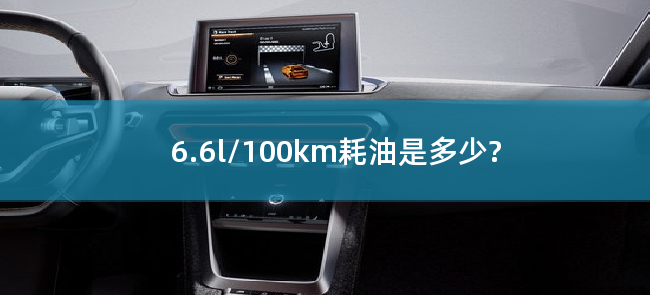 6.6l/100km耗油是多少?