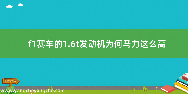 f1赛车的1.6t发动机为何马力这么高