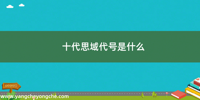 十代思域代号是什么