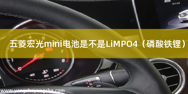 五菱宏光mini电池是不是LiMPO4（磷酸铁锂）