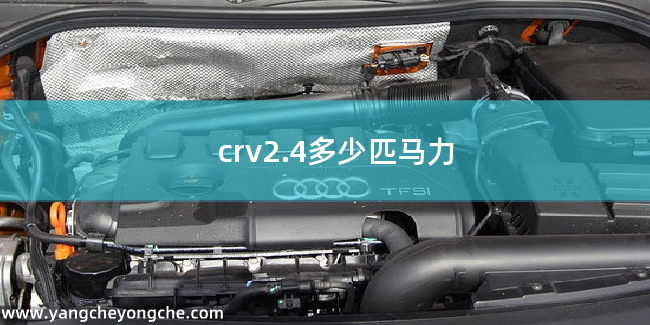 crv2.4多少匹马力