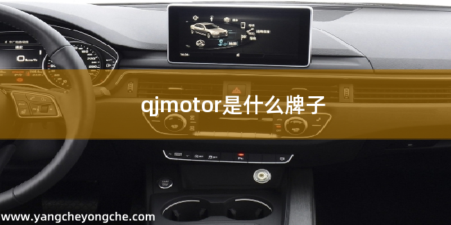 qjmotor是什么牌子