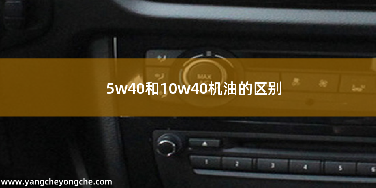 5w40和10w40机油的区别