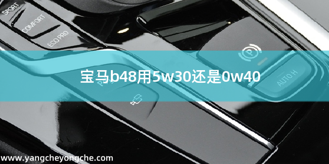 宝马b48用5w30还是0w40