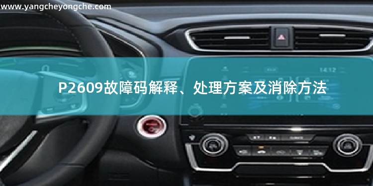 P2609故障码解释、处理方案及消除方法 P042F故障码解释、处理方案及消除方法