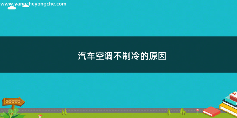 汽车空调不制冷的原因都有哪些