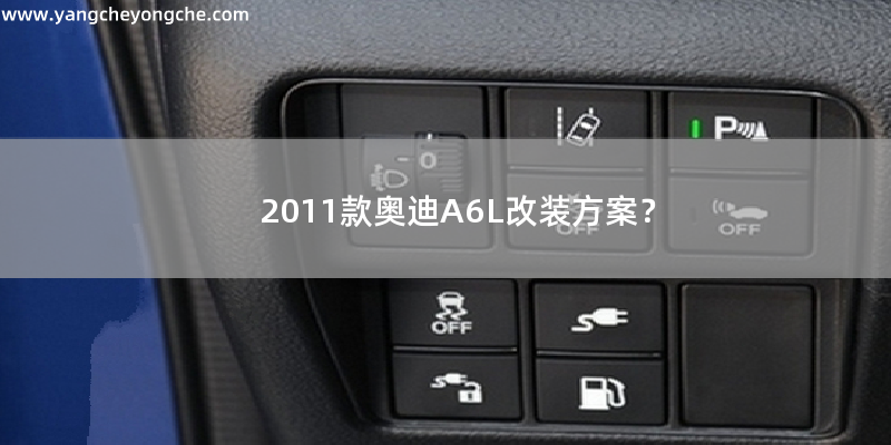 2011款奥迪A6L改装方案？