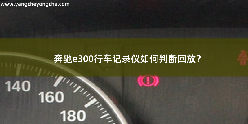 奔驰e300行车记录仪怎么看回放？