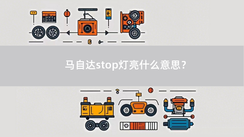 马自达stop灯亮什么意思？