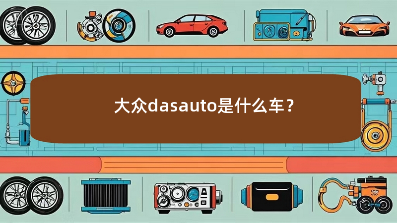 大众dasauto是什么车？