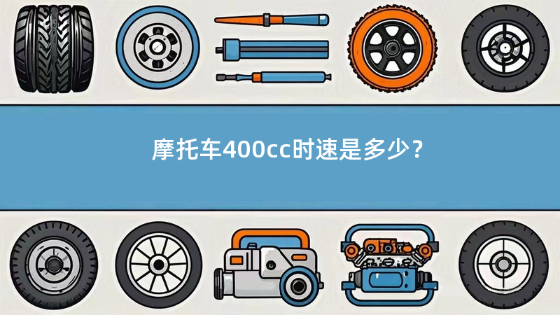 摩托车400cc时速是多少？